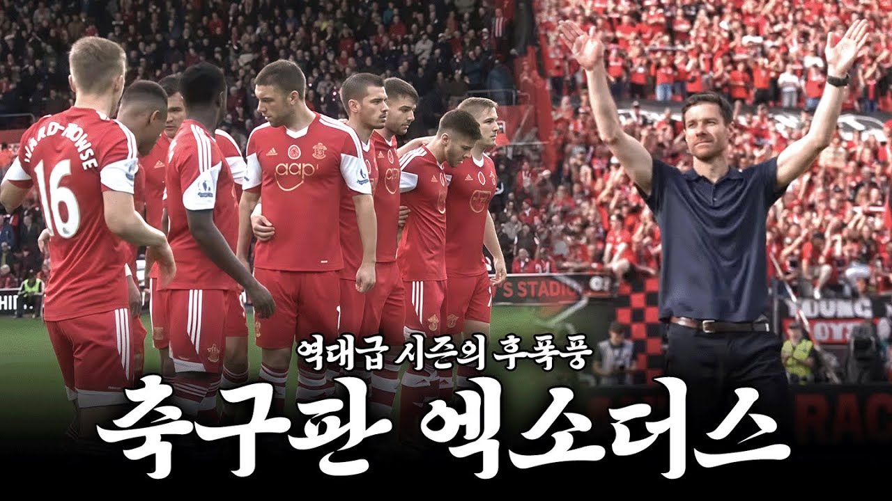 역대급 시즌 후 찾아온 공중분해 엔딩 【축구판 엑소더스】