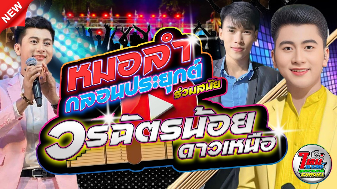 ลำกลอนประยุกต์ - วรฉัตรน้อย ดาวเหนือ - ใหม่ซาวด์ อุบลราชธานี