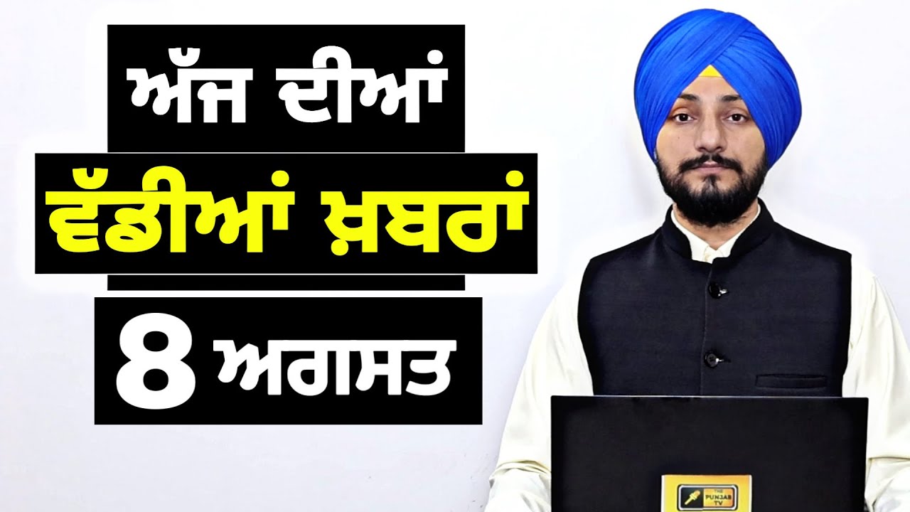 8-8-26 ਪੰਜਾਬੀ ਖ਼ਬਰਾਂ | Today Punjabi News | Punjabi Prime Time | Canada | Mann | Judge Singh Chahal
