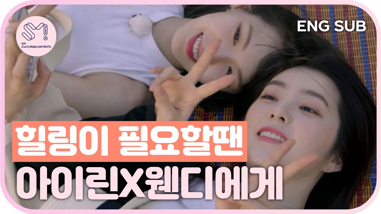 [ 재밌SM당 ] 힐링이 필요할 땐 아이린X웬디에게 오세요♥ | 레벨업 프로젝트 1 & 2