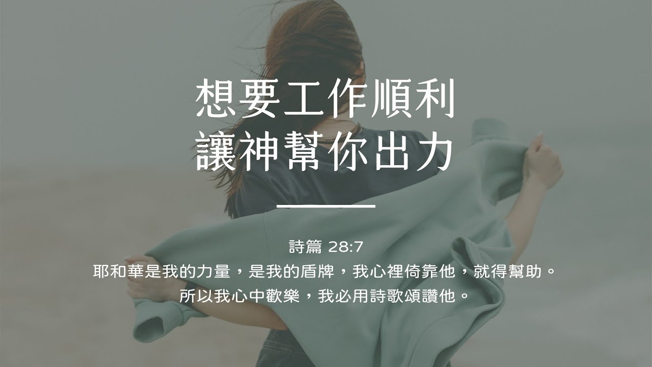 禱告時光《想要工作順利，讓神幫你出力》