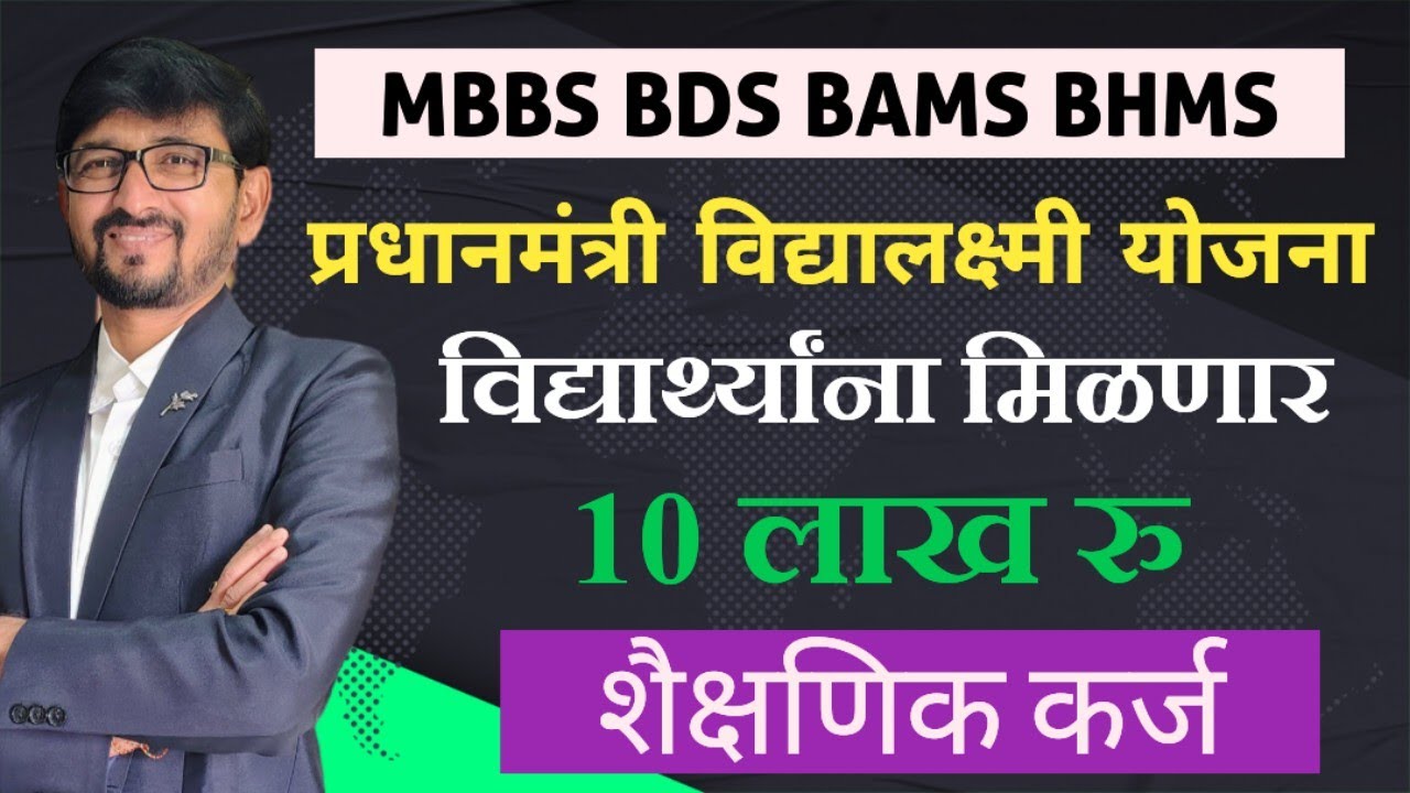 सरकाची योजना|विद्यार्थ्यांना मिळणार शैक्षणिक कर्ज|Neet ug counseling 2025