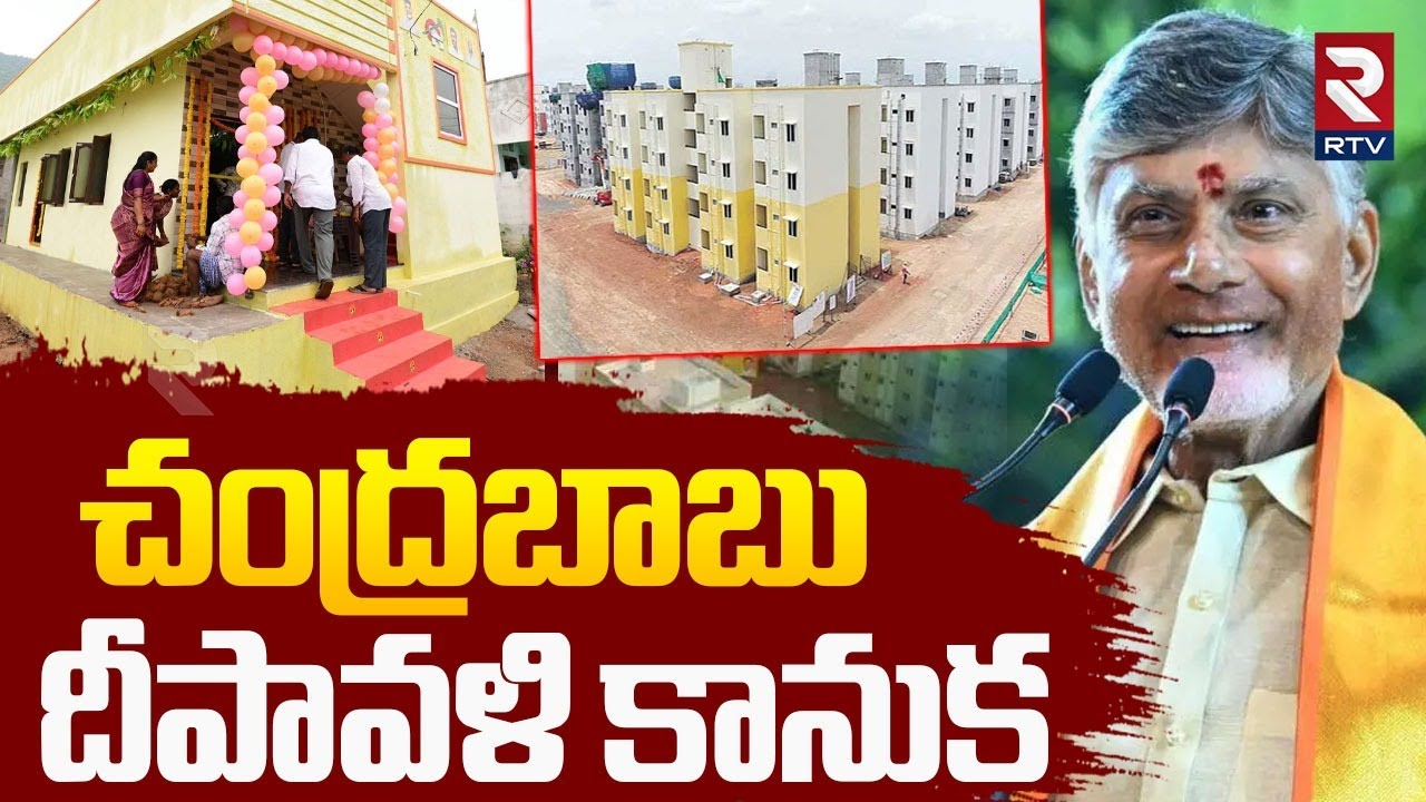 CM Chandrababu Good News For AP People | టిడ్కో ఇల్లు  అప్పుడే | Tidco Houses 2025 | TDP Narayana