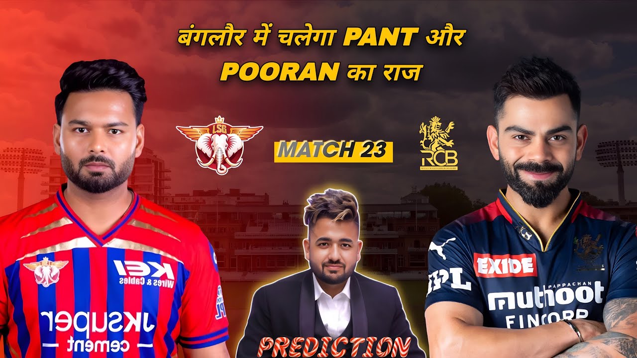 RCB vs LSG | Today Match Prediction | RCB vs LSG Prediction | LSG vs RCB Prediction | LSG vs RCB