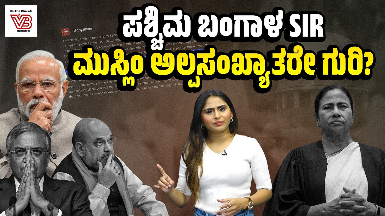 ಬಂಗಾಳದಲ್ಲಿ 8% ಮತದಾರರ ಹೆಸರು ಡಿಲೀಟ್ ! : ಚುನಾವಣೆಗೂ ಮುನ್ನ ದೊಡ್ಡ ರಾಜಕೀಯ ಕಸರತ್ತು? | West Bengal
