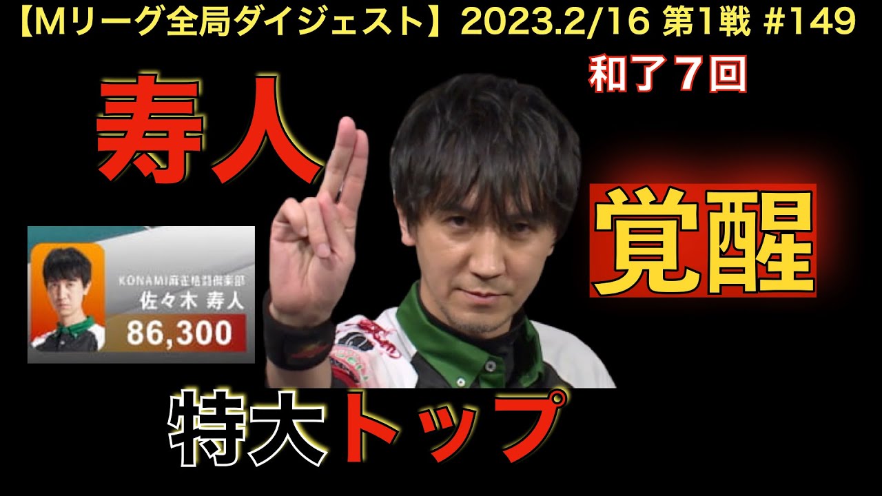 【Mリーグ2022−23全局ダイジェスト】2023(2/16) #149｜鈴木たろうvs佐々木寿人vs本田朋広vs勝又健志｜寿人無双モード！！ひたすら和了り続け大トップ！！たろう、辛すぎる展開だが…！