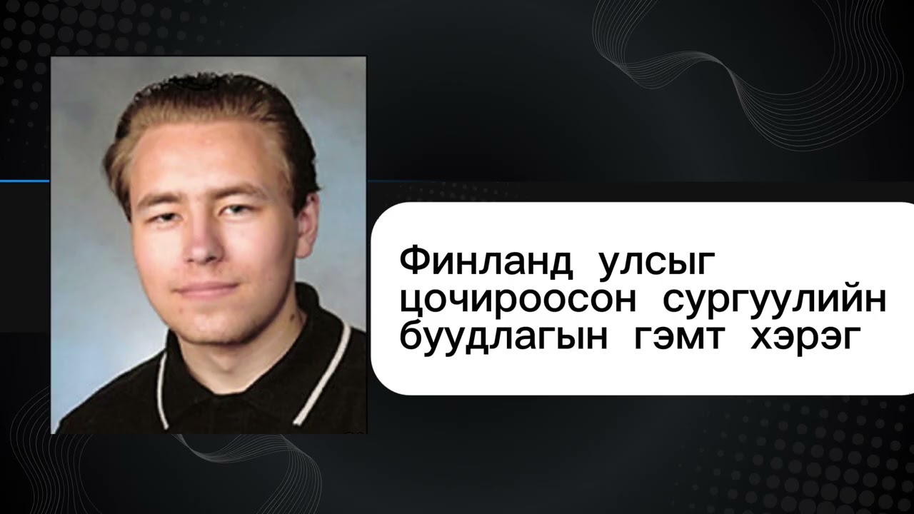 18 настай сурагч Финландын Ёкэла сургуульдаа аймшигт аллаг үйлдэв