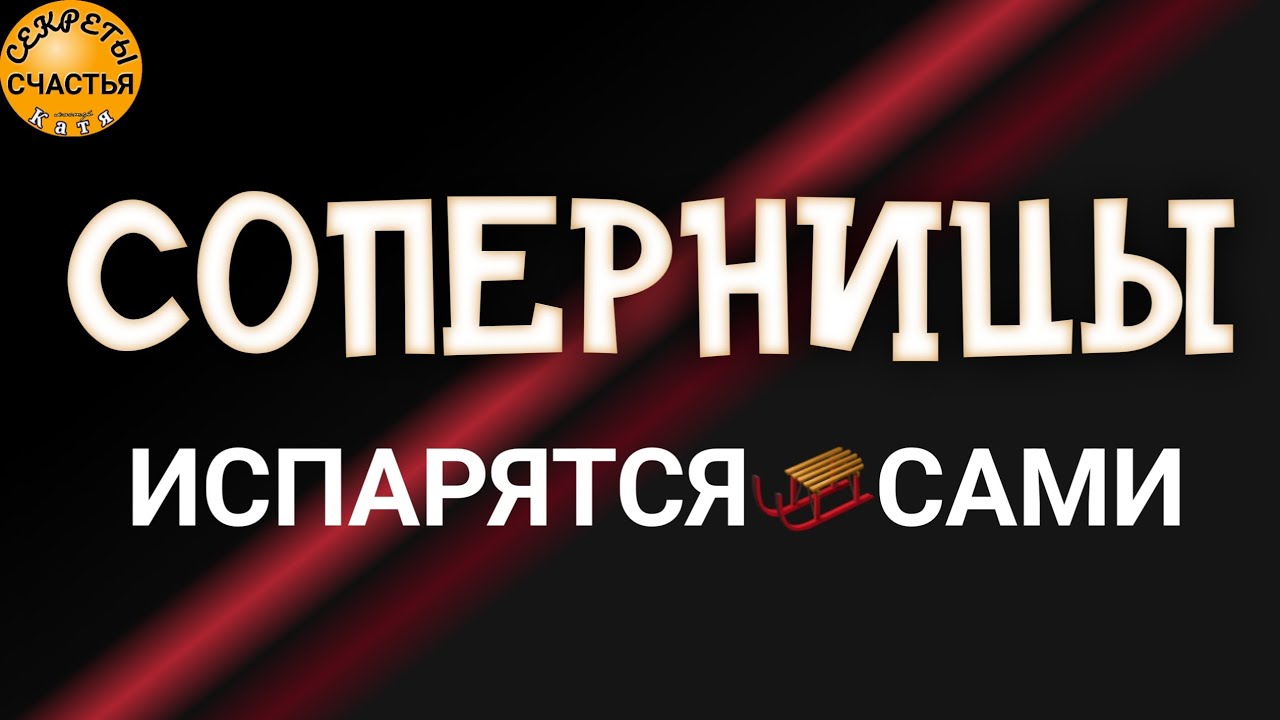 Магия 🔮 просто посмотри 👁БОЛЬШЕ НИКАКИХ СОПЕРНИЦ, секреты счастья