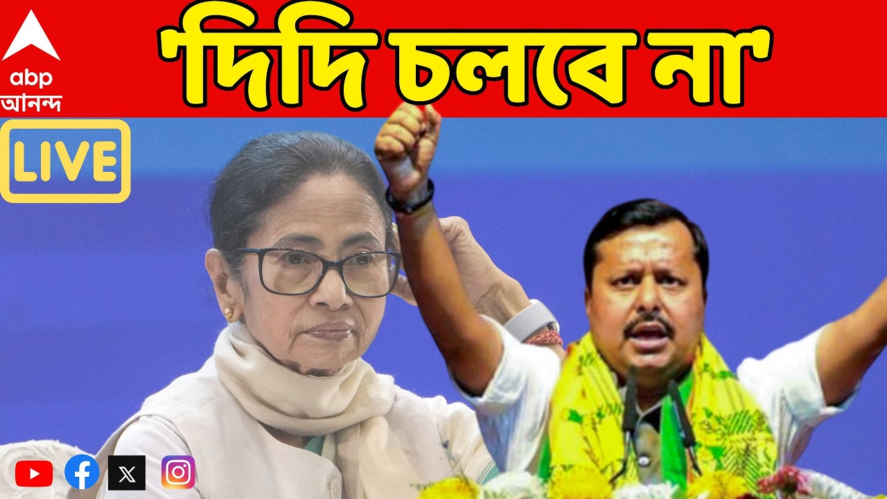 BJP LIVE:অনুপ্রবেশকারীদের জন্য দিদির মমতা,আর রাজ্যবাসীর জন্য ঘৃণা!মুখ্যমন্ত্রীকে নিশানা নিতিন নবীনের