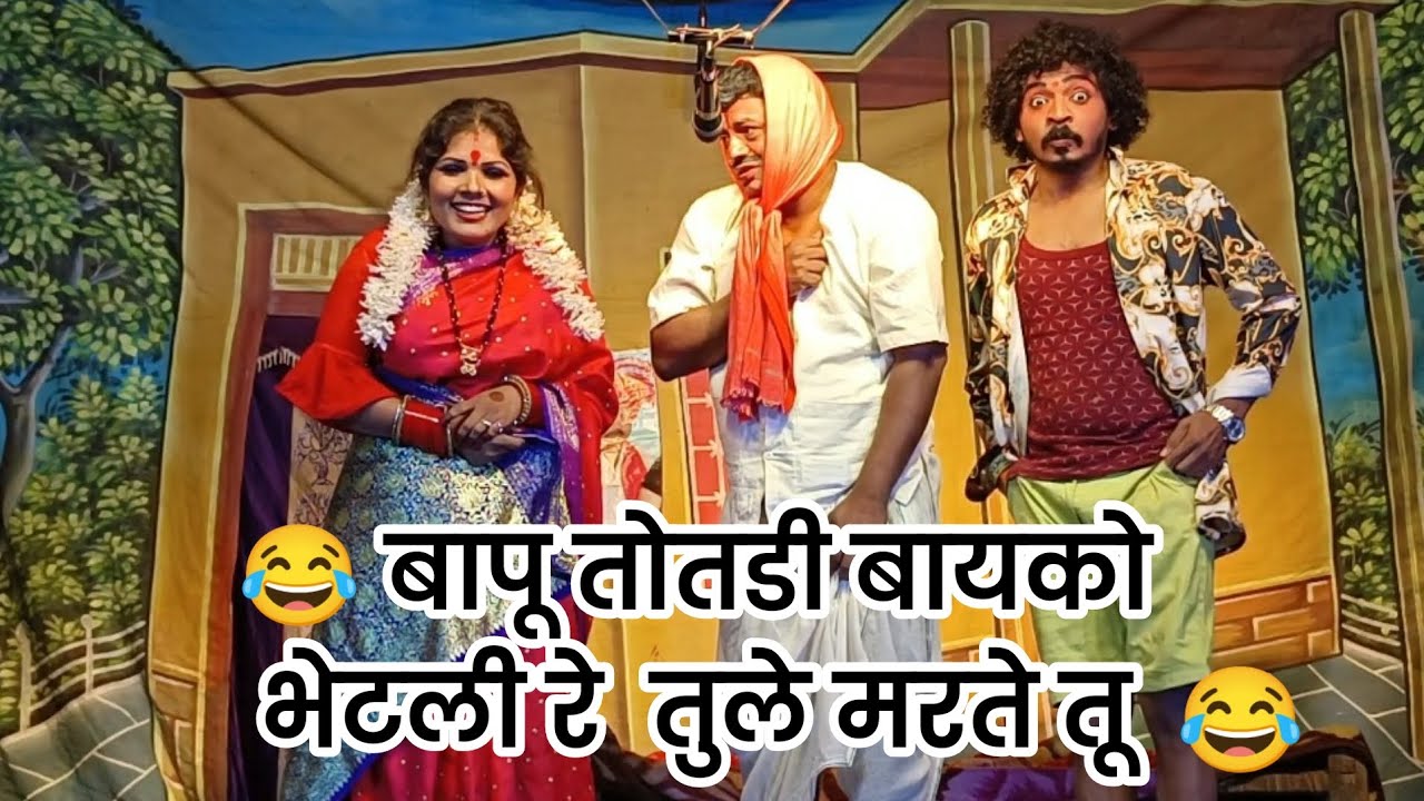 Zadipatti superhit Comedy|😂 लग्ना नंतर तोतडी बायको भेटली नातूला| Nishant Ajbele comedy