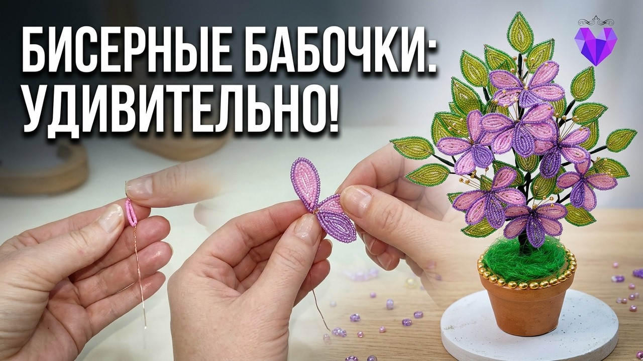 🦋Цветы из бисера своими руками Бабочки.Мастер класс/Flowers from beads Butterflies.Master class
