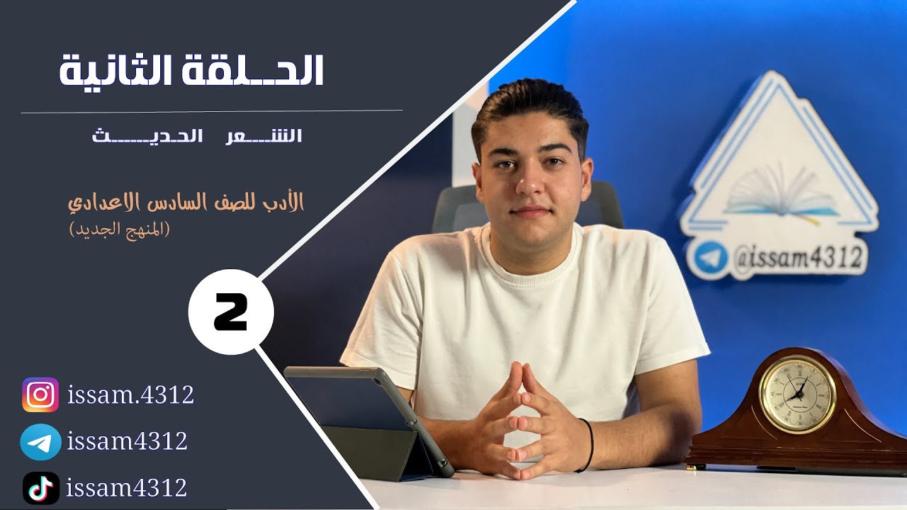 الحلقة الثانية - الشعر الحديث | الادب للصف السادس الاعدادي بطريقة جديدة  (#منهج_2023  )