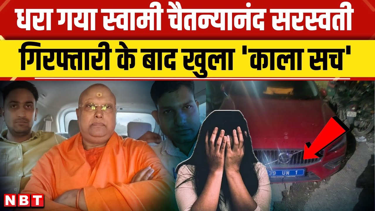 Swami Chaitanyananda Arrest: आरोपी स्वामी चैतन्यानंद Agra से गिरफ्तार, खुले कई काले चिट्ठे | NBT