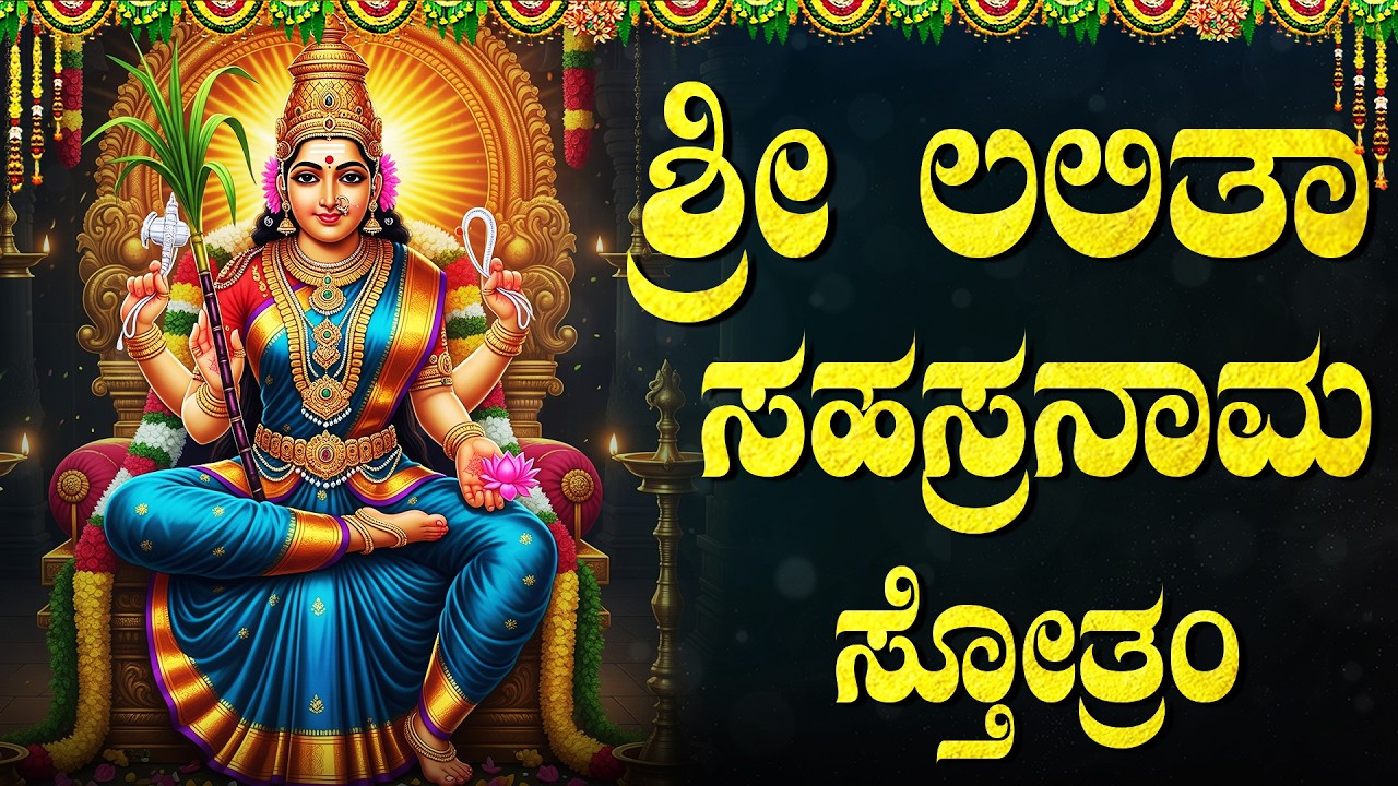 ಶ್ರೀ ಲಲಿತಾ ಸಹಸ್ರನಾಮ ಸ್ತೋತ್ರಮ್ | Powerful Lalitha Sahasranama Stotram Kannada With Lyrics