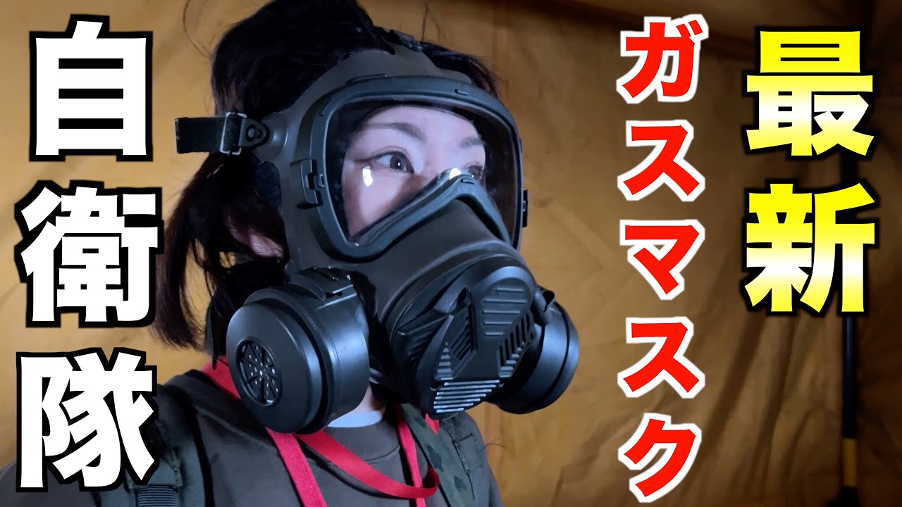 【自衛隊】最新ガスマスク！装着してみた！息しやすい！！！！