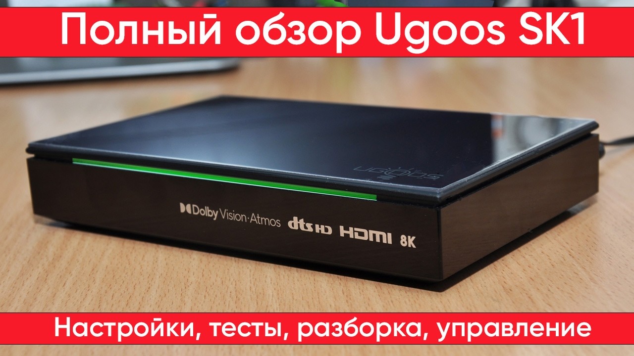 ТВ бокс Ugoos SK1 с новым дизайном, распаковка и подключение