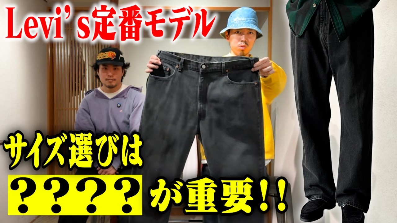 【失敗しない買い方】古着好きがリーバイスのサイズ選びで見てるポイント教えます【名古屋大須古着屋daybyday】