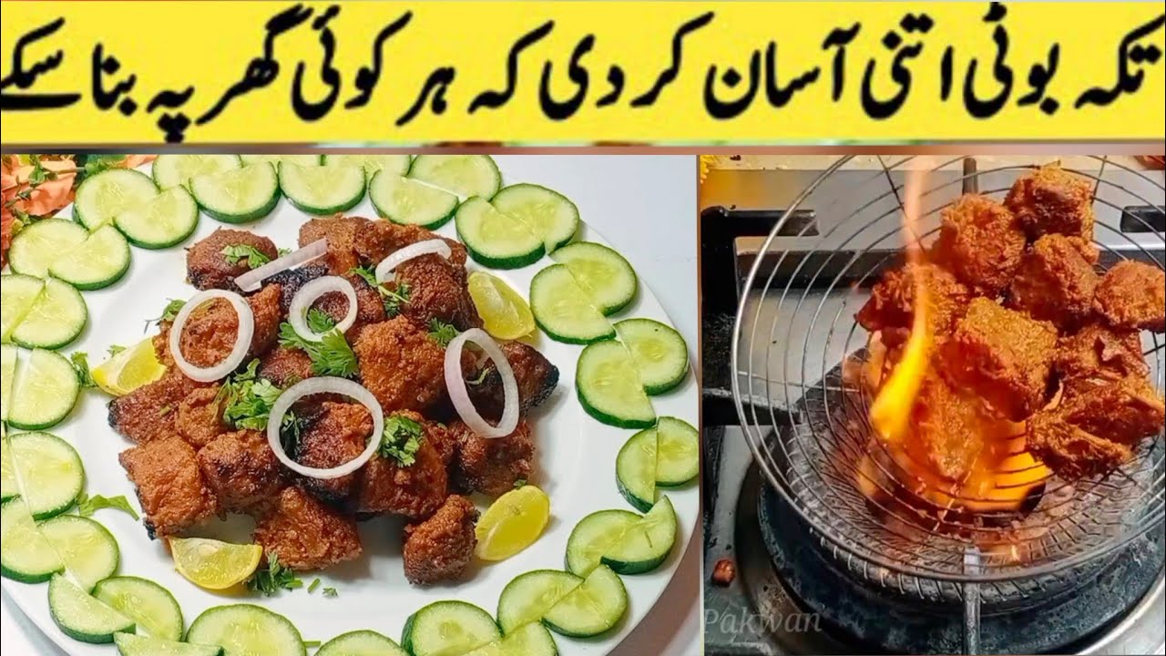 اب بناسیخوں ،انگیٹھی کہ بغیرہی اتنی شانداربوٹی گھرپربنائیں|| Beef Tikka Boti Recipe Chatpaty Pakwan