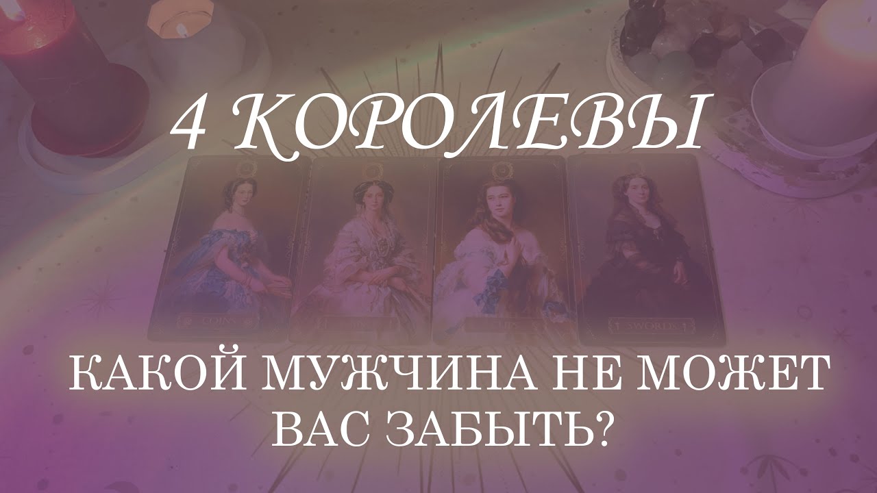 КАКОЙ МУЖЧИНА НЕ МОЖЕТ ВАС ЗАБЫТЬ? 4 КОРОЛЕВЫ ❤️
