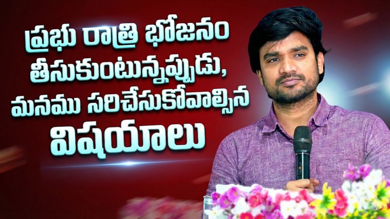 ప్రభు రాత్రి భోజనం తీసుకుంటున్నప్పుడు ,మనము సరిచేసుకోవాల్సిన విషయలు