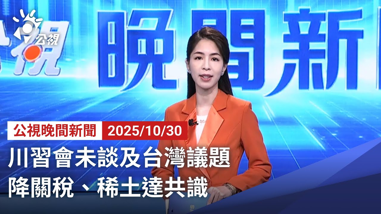20251030 公視晚間新聞 完整版｜川習會未談及台灣議題 降關稅、稀土達共識