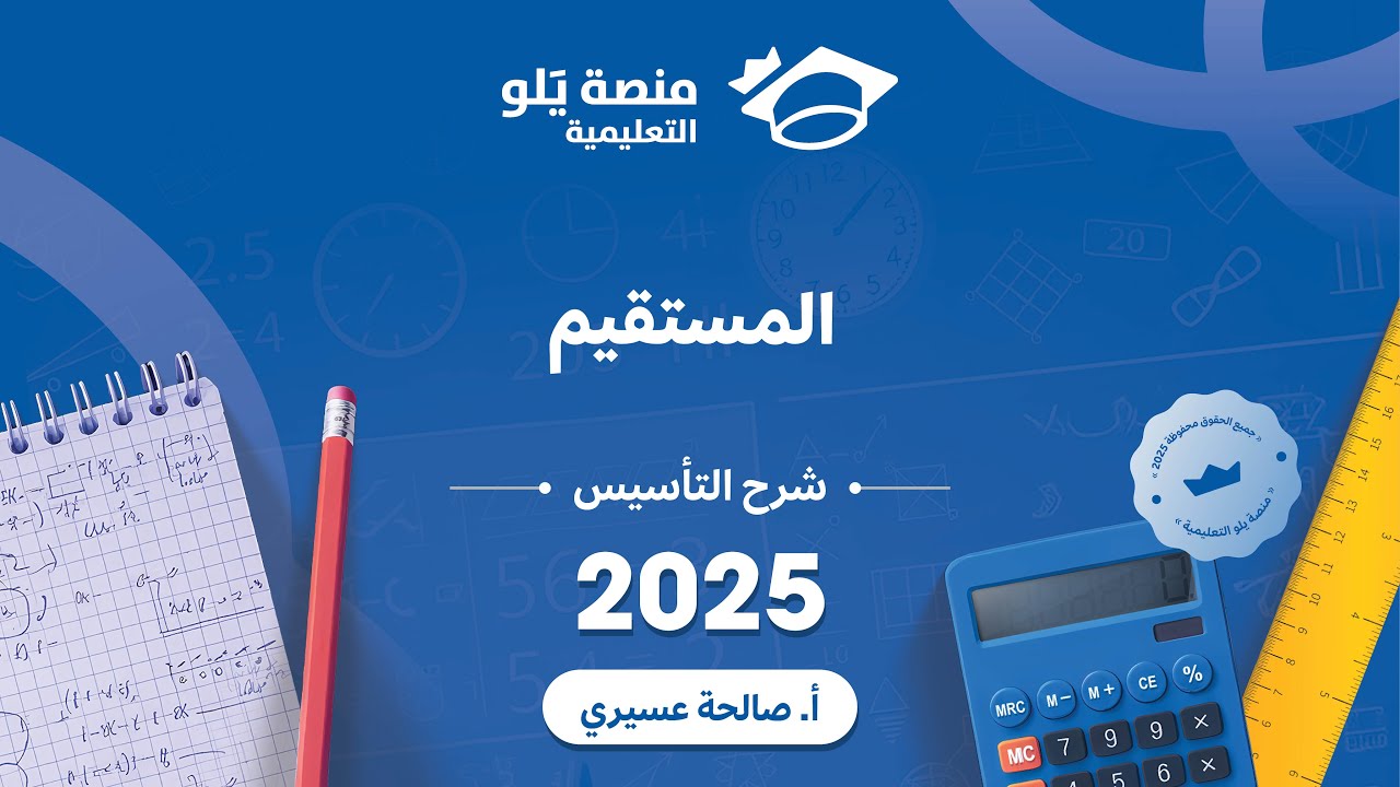 رياضيات التحصيلي يلو 2025 | التأسيس | المستقيم