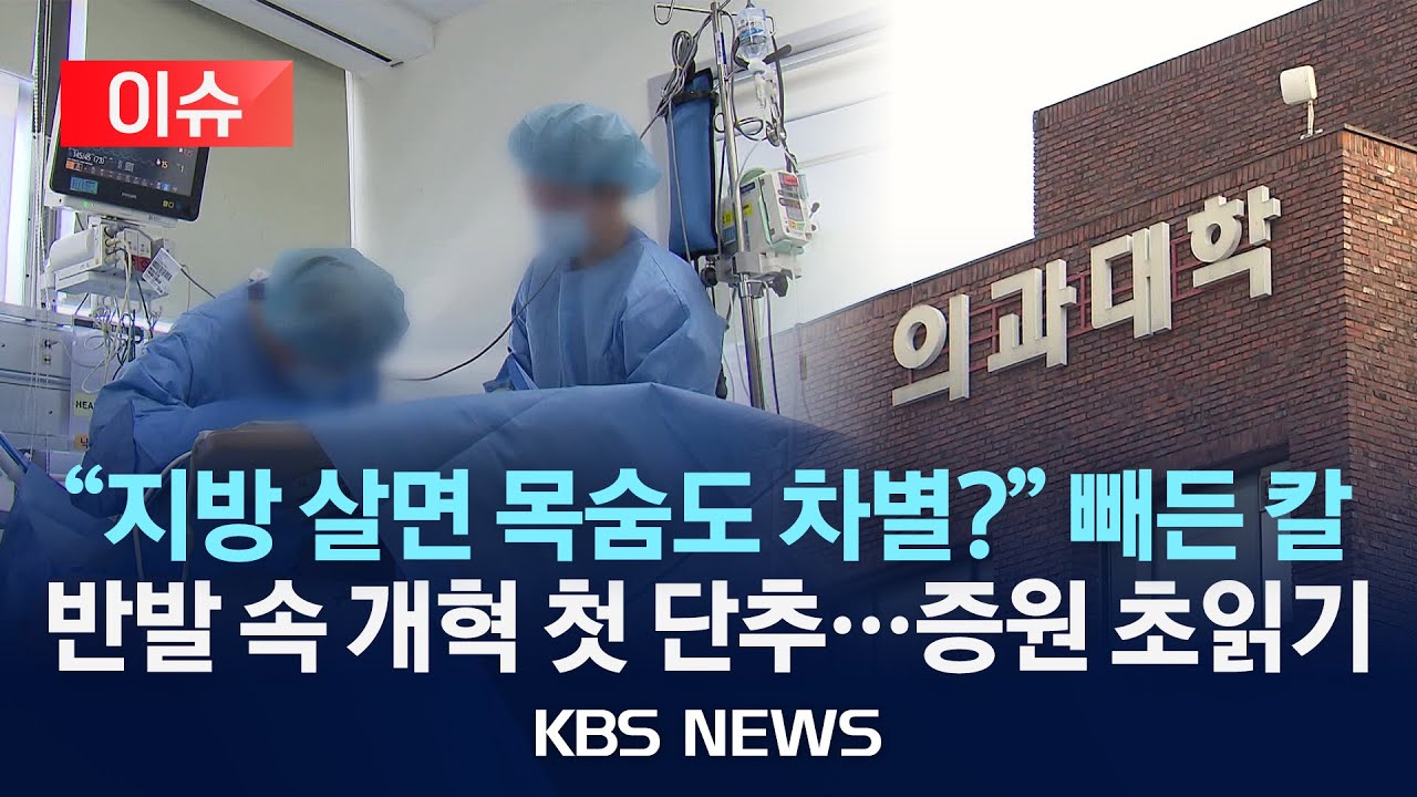 [이슈] 의료개혁 칼 빼든 정부 '공공의대' 청사진 발표/2026년 1월 12일(월)/KBS