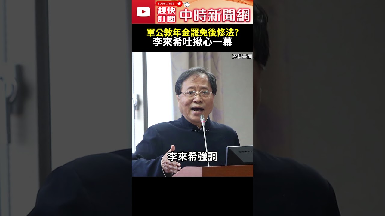 軍公教年金罷免後修法？　李來希吐揪心一幕：該停止持續動刀@ChinaTimes#年金 #韓國瑜 #年金改革 #退休金 #退休 #823 #翁曉玲 #罷免 #國民黨 #民進黨 #中時新聞網