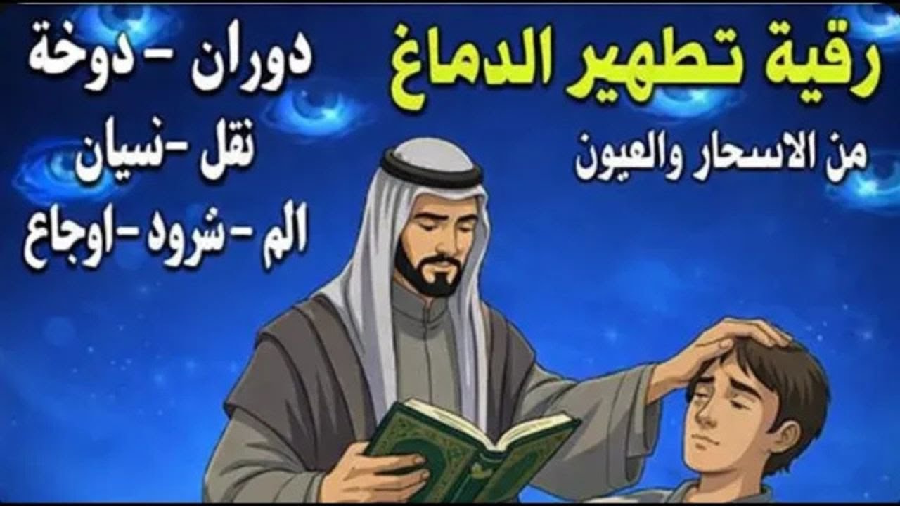 شاهد خروج الحسد والعين والهم والغم والأمراض من جسمك بعد سماع لهذا الحرز المبارك - وراقب النتيجة