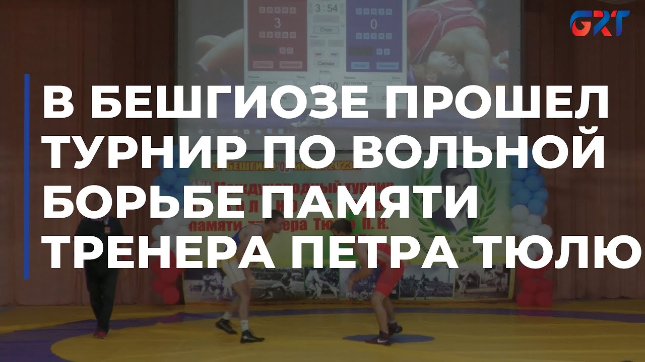 В Бешгиозе прошел турнир по вольной борьбе памяти тренера Петра Тюлю