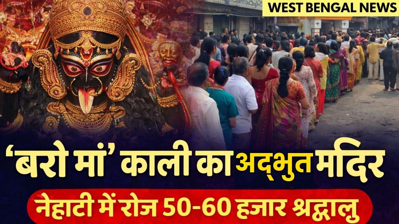 West Bengal के नैहाटी में ‘बरो माँ’ काली का चमत्कारिक दरबार | रोज़ आते हैं 50-60 हजार भक्त