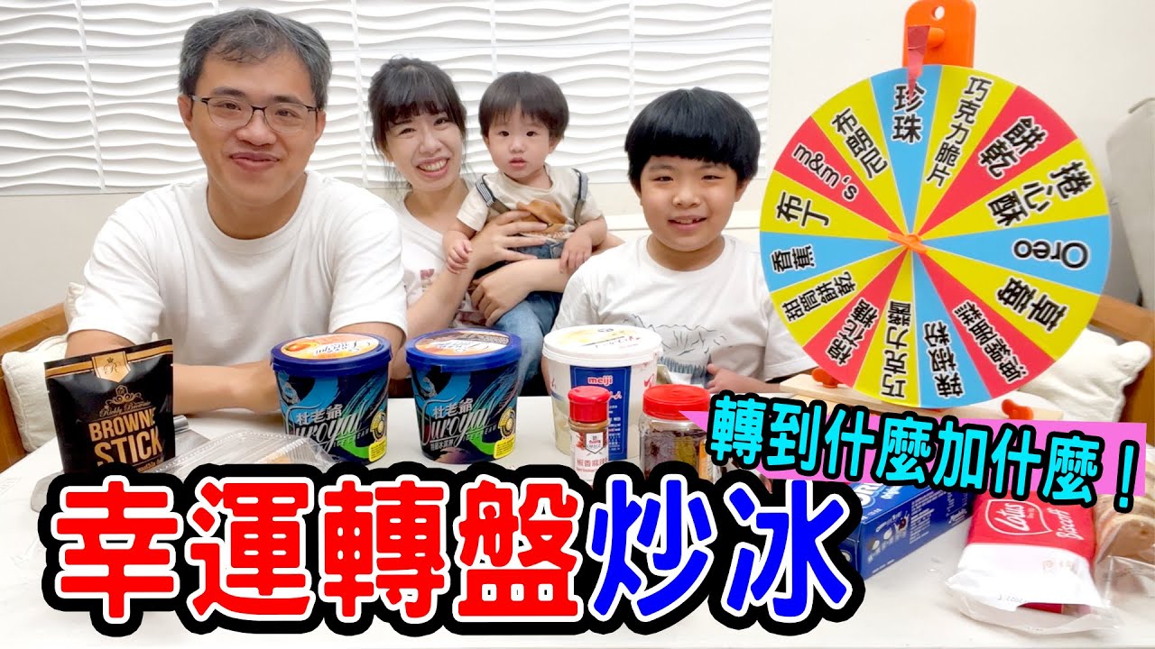 幸運轉盤炒冰 | 誰會轉到辣椒粉 !? - 恩恩老師EanTV