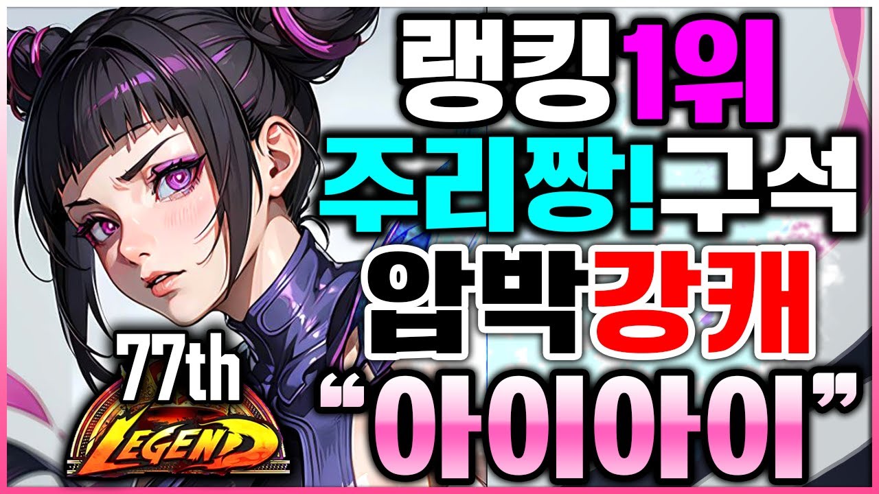 스파 6 ✨✨랭킹1위 주리짱!!구석압박 강캐 