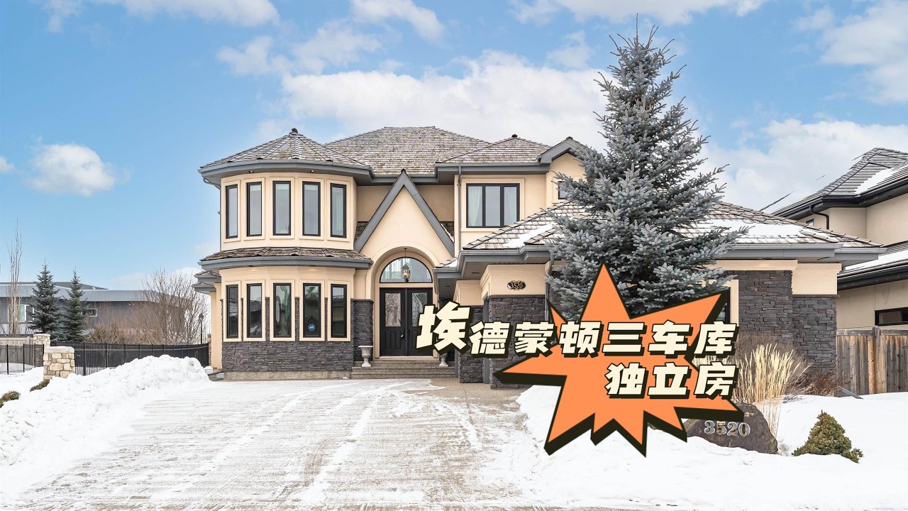 埃德蒙顿｜Windermere Estate Lot大户型三车库独立房，4房5卫，3760尺，$1,450,000