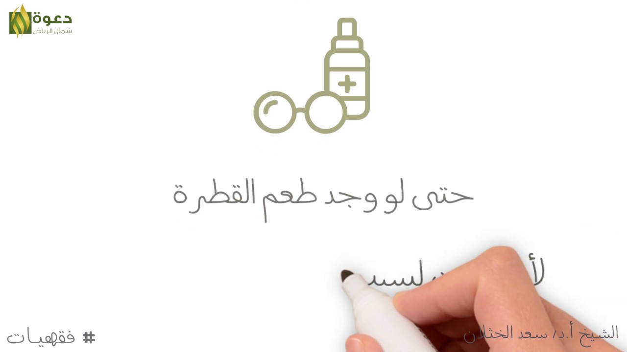 #فقهيات نوازل الصيام - المفطرات المعاصرة 1