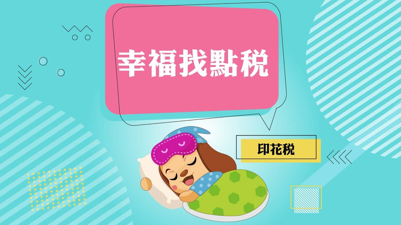 幸福找點稅~印花稅
