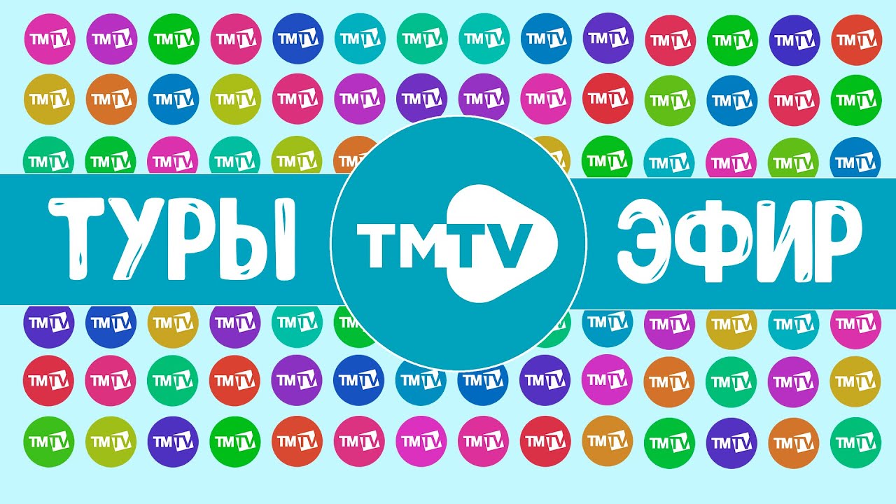 Прямой эфир телеканала TMTV