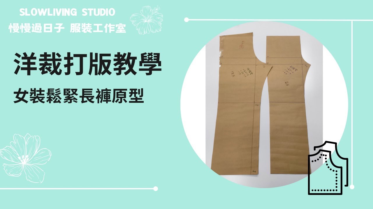 【服裝教學線上課程】女裝鬆緊長褲原型/ 洋裁打版教學/ 慢慢過日子 服裝工作室/ Slowliving Studio