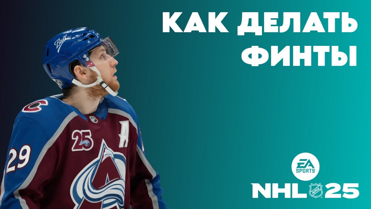 Как делать финты в NHL 25