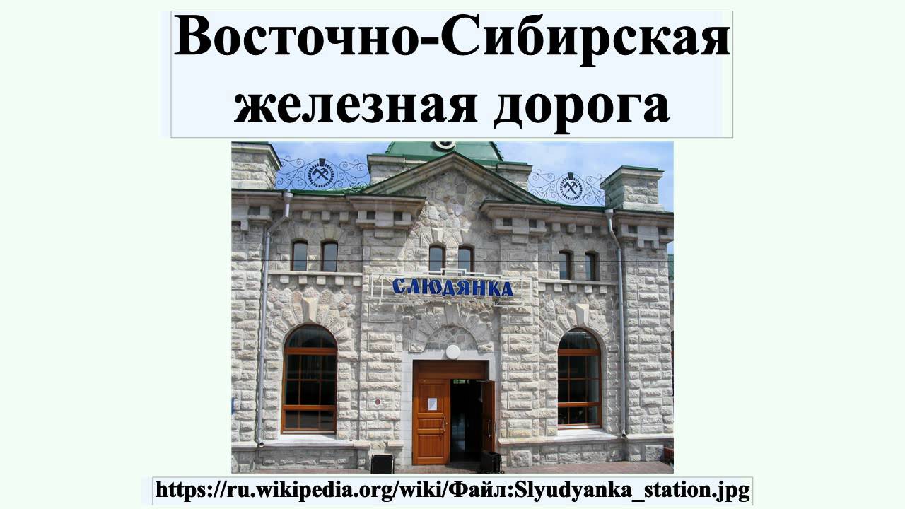 Восточно-Сибирская железная дорога
