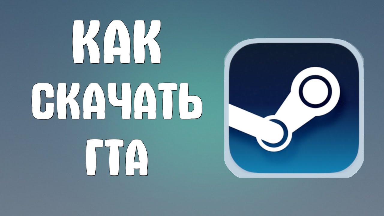 Как скачать гта в стиме