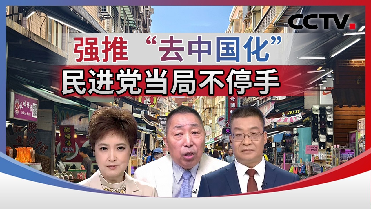 强推“去中国化” 民进党当局不停手 20260303 | CCTV中文《海峡两岸》