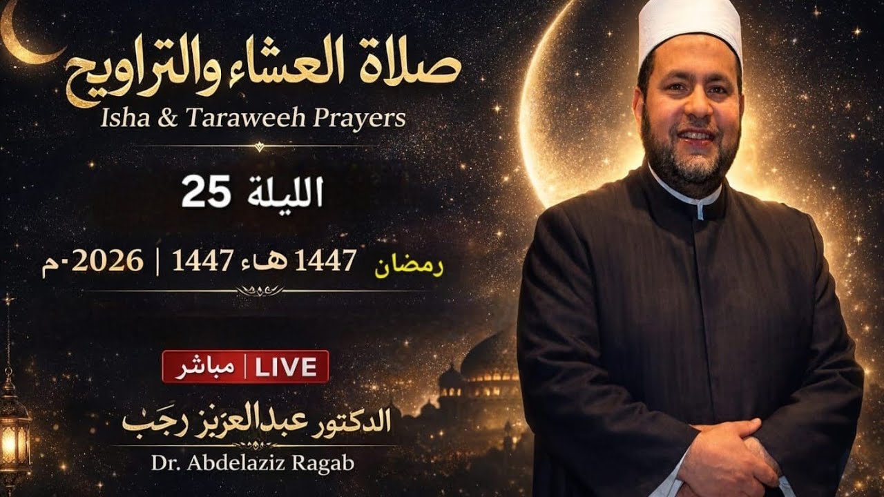 صلاة العشاء والتراويح | Isha & 25 taraweh رمضان 1447هـ – 2026 | Live from Italy | د. عبدالعزيز رجب
