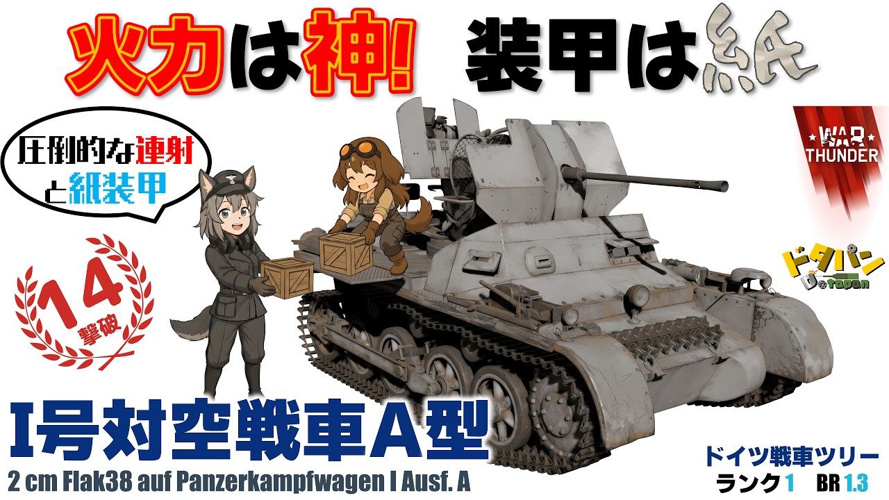 ◀War Thunderドイツ陸▶　　火力は神！装甲は紙　I号対空戦車Ａ型　【大量撃破】＜ザックリ解説＆プレイ動画＞