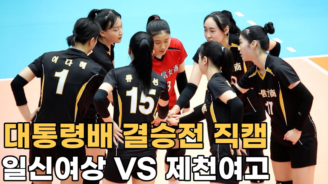 대통령배 여고배구 결승전 일신여상 vs 제천여고 (현장 직캠)