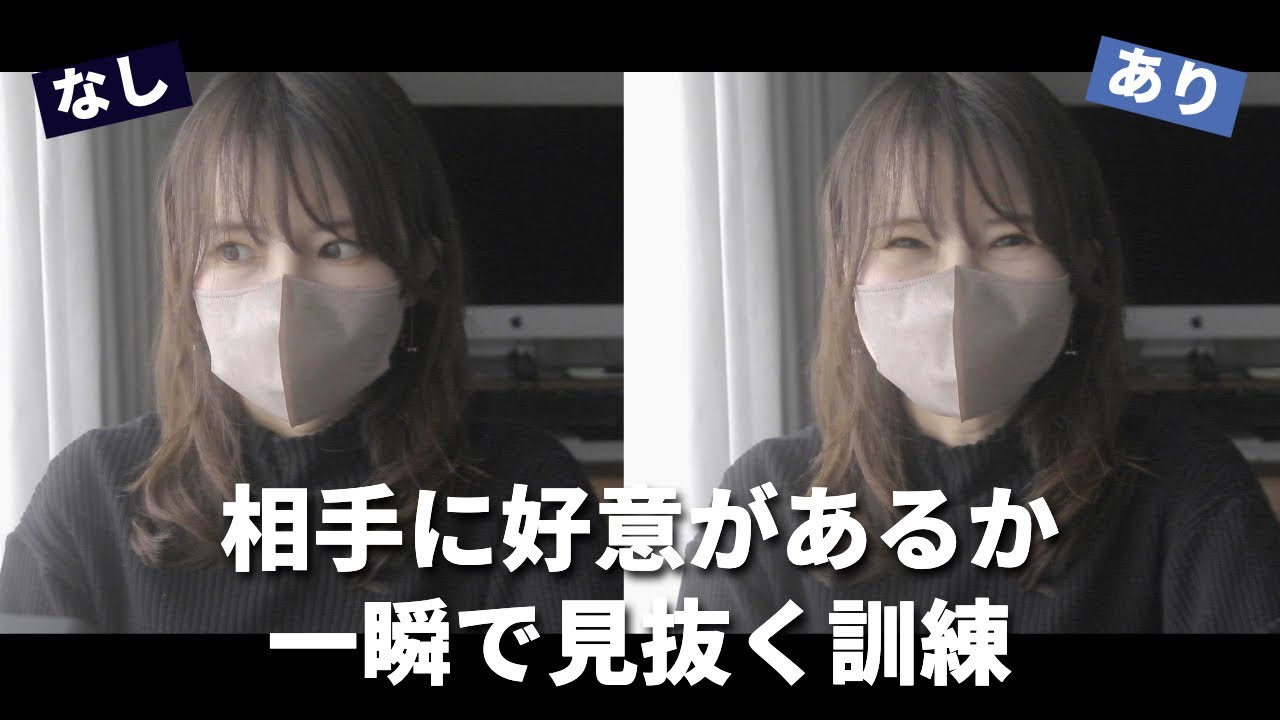 【脈あり？脈なし？】相手に好意があるか一瞬で見抜く訓練