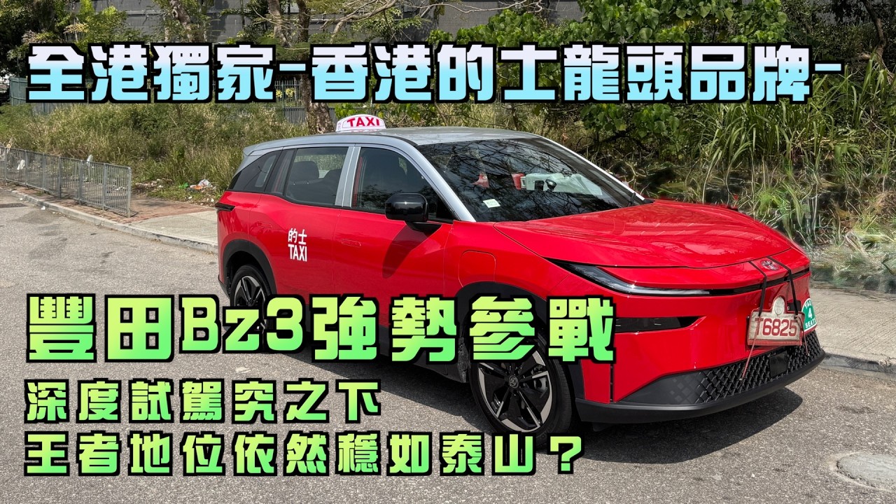 艇佬兵團EP1477.    金港獨家-香港的士龍頭品牌-豐田Bz3強勢參戰，深度試駕究之下，王者地位依然穩如泰山？
