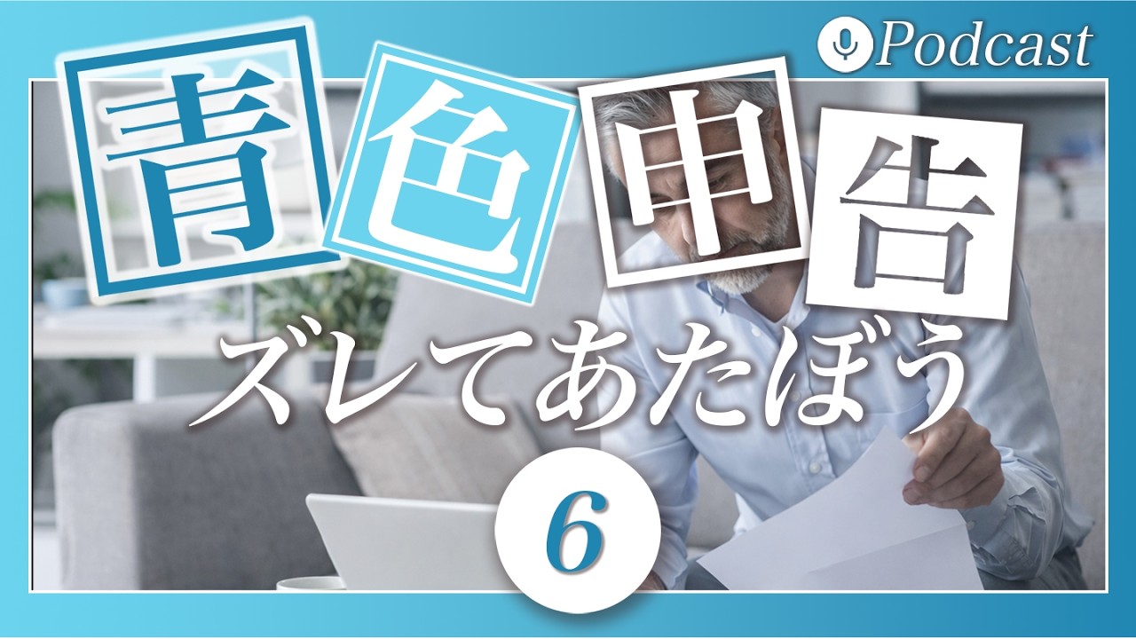 青色6｜現金・預金・クレカ・売掛金がズレる理由を整理する回