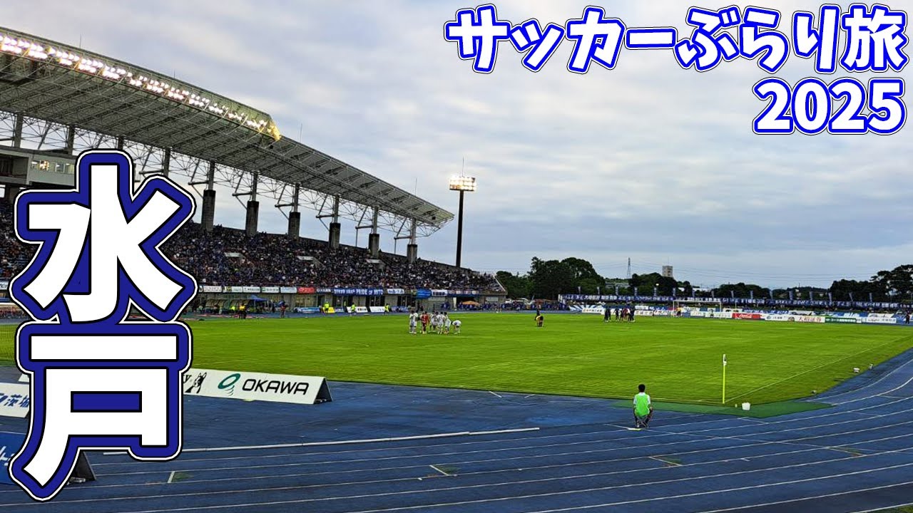 【J2首位】水戸ホーリーホックのホームスタジアムへカターレ富山の応援に行ってきた【水戸ホーリーホック×カターレ富山 2025明治安田J2リーグ第23節 2025/7/12】