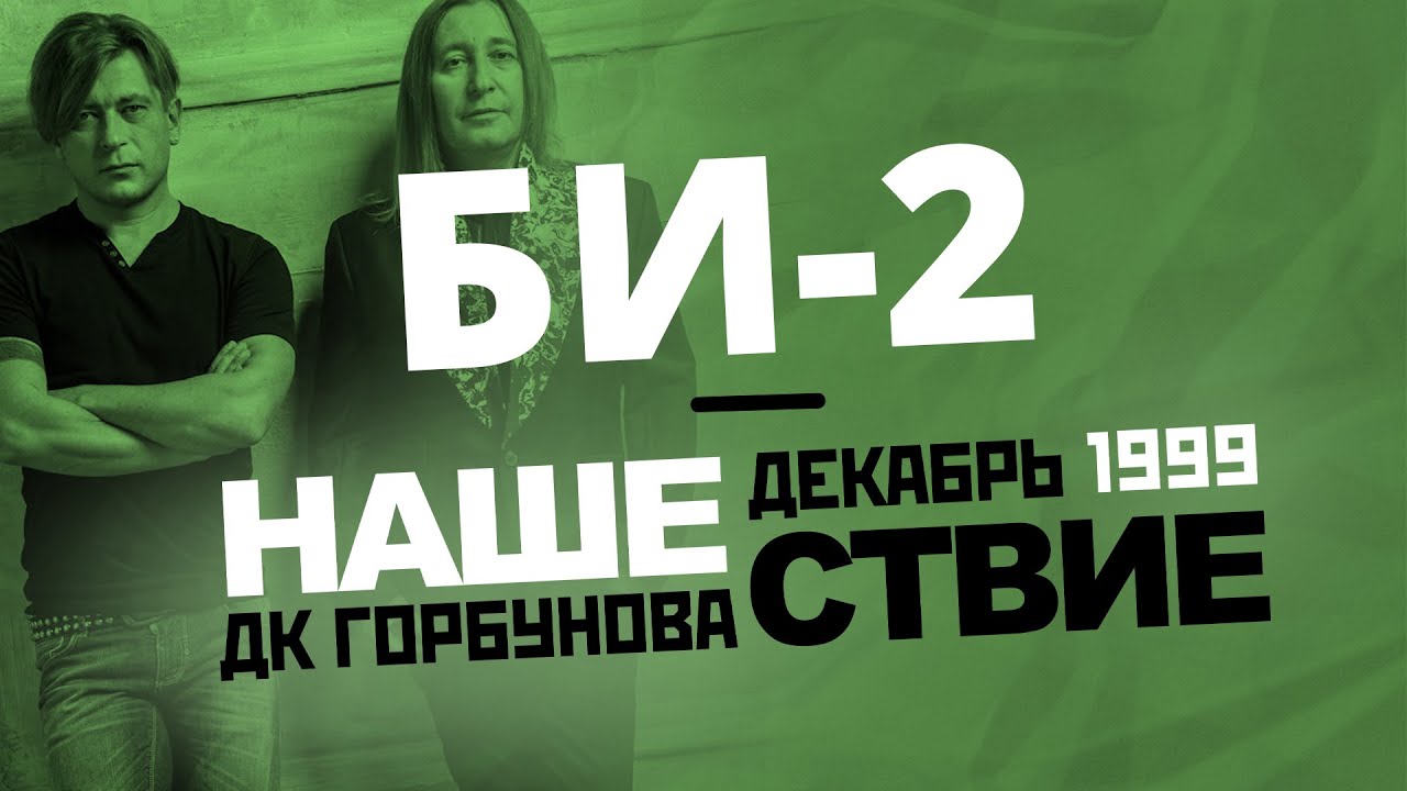 НАШЕСТВИЕ 1999 в ДК Горбунова // БИ-2 // НАШЕ